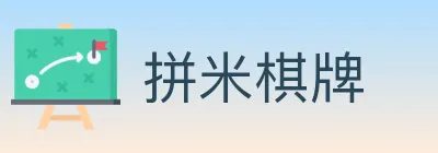 拼米棋牌 Logo